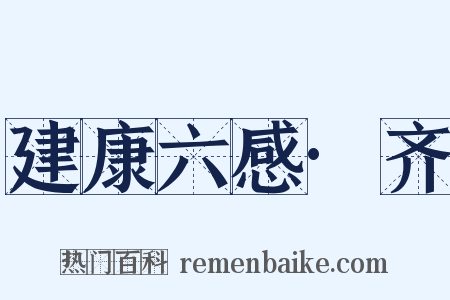 建康六感·齐是什么意思的图片